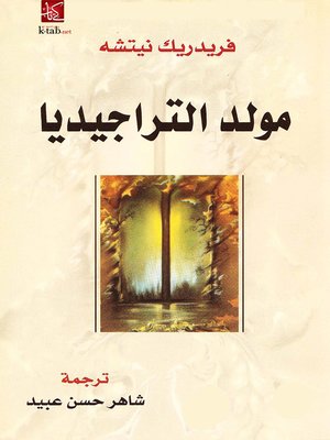 cover image of مولد التراجيديا